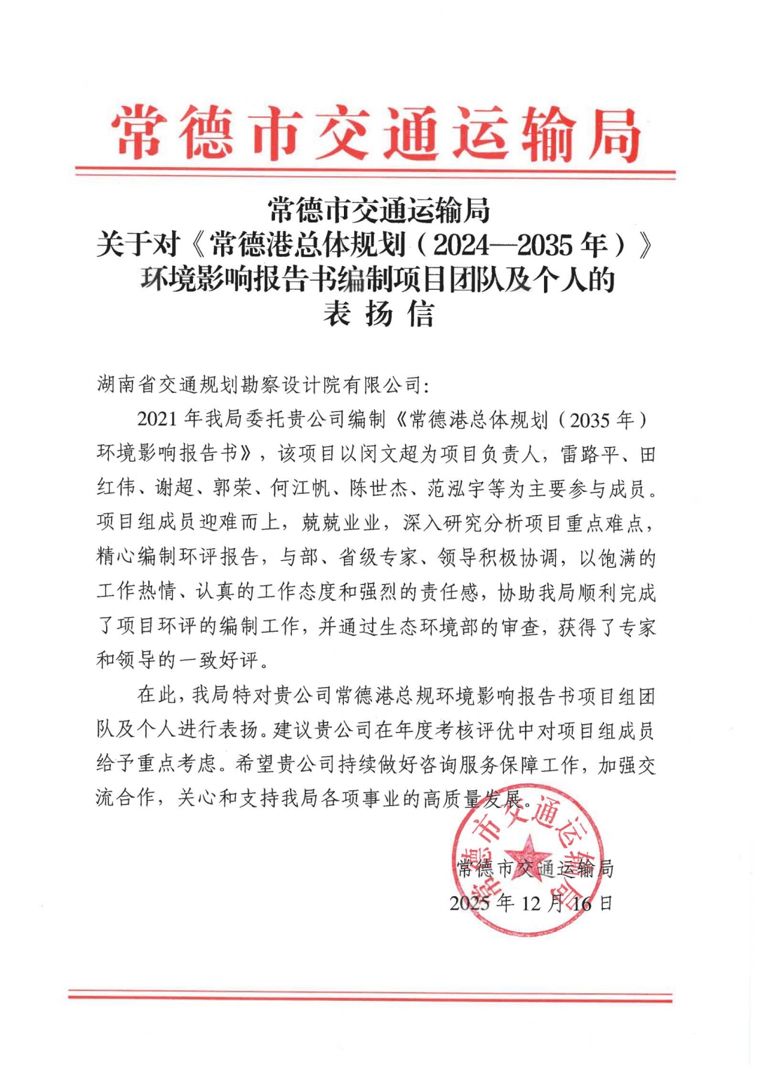 常德市交通局感謝信.jpg
