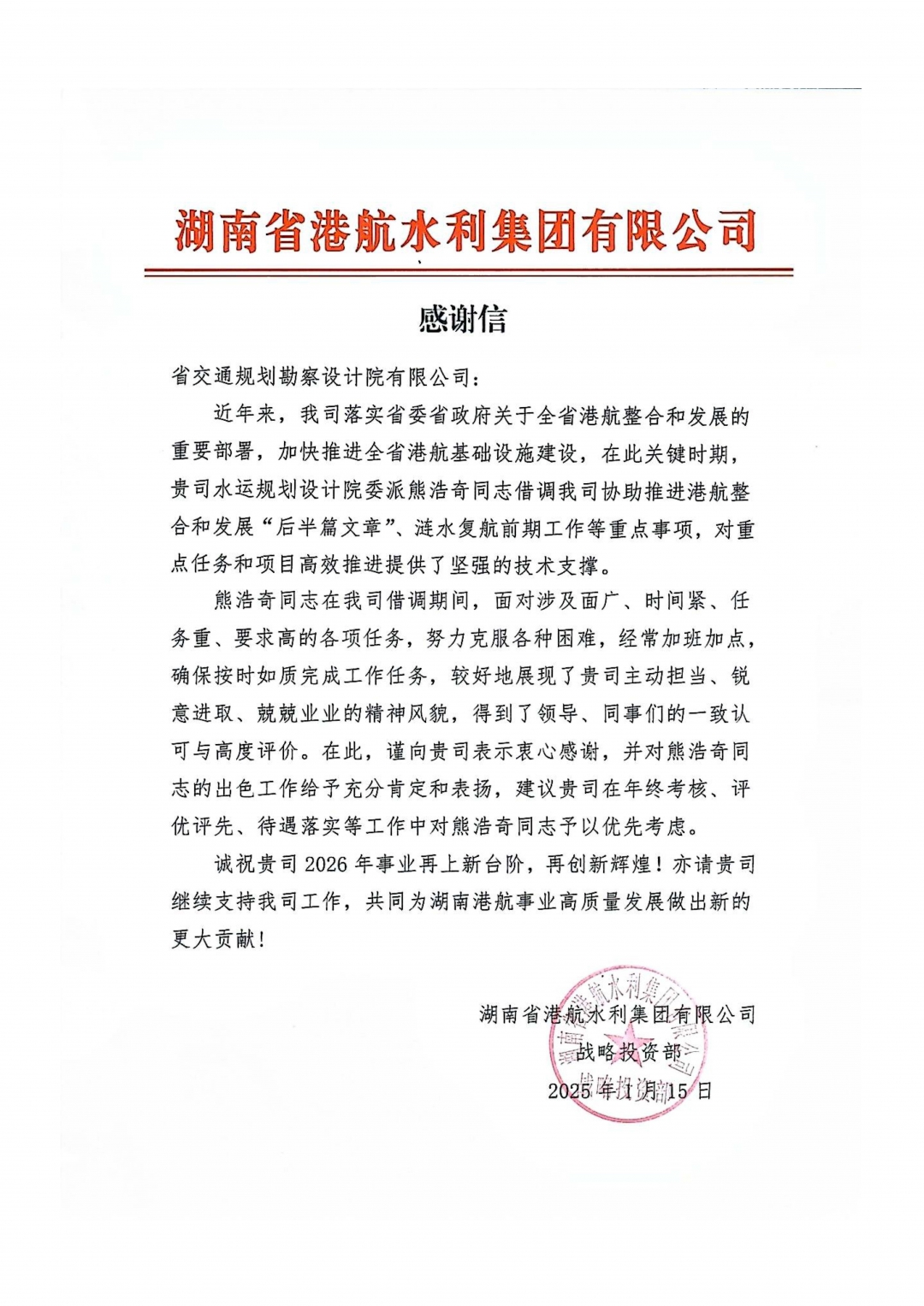 03港航水利集團-熊浩奇感謝信.jpg