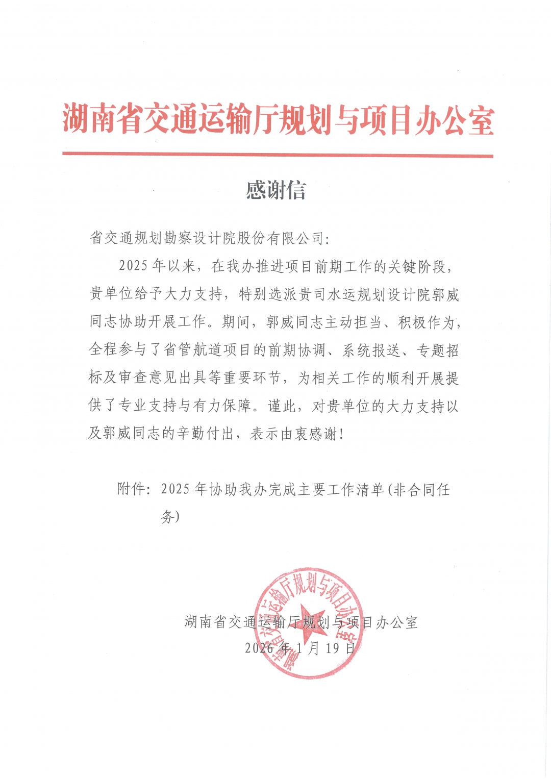 02交通廳規(guī)劃辦-郭威感謝信.jpg