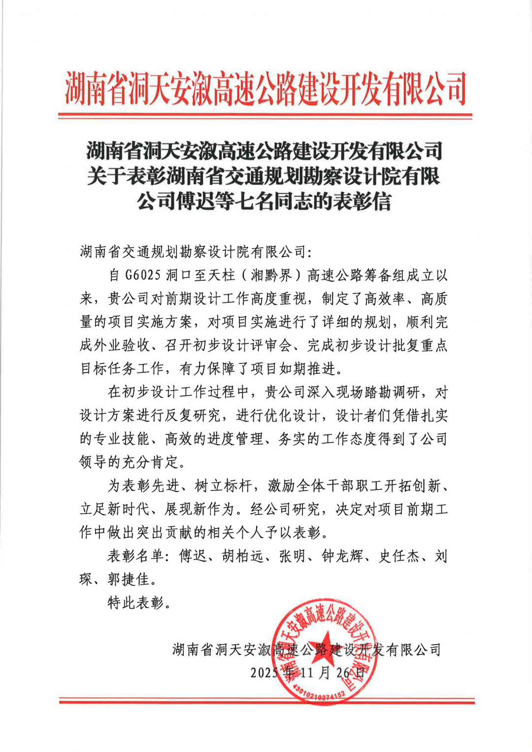 5-洞天高速-關(guān)于表彰湖南省交通規(guī)劃勘察設(shè)計院有限公司傅遲等七名同志的表彰信_01.png